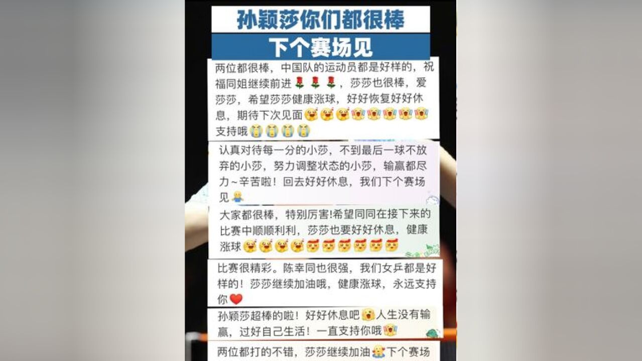 孙颖莎你们都很棒下个赛场见