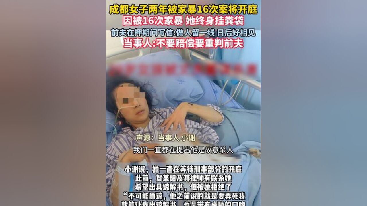 成都女子两年被家暴16次案将开庭,前夫在押期间写信:得饶人处且饶人,当事人:不要赔偿要重判前夫