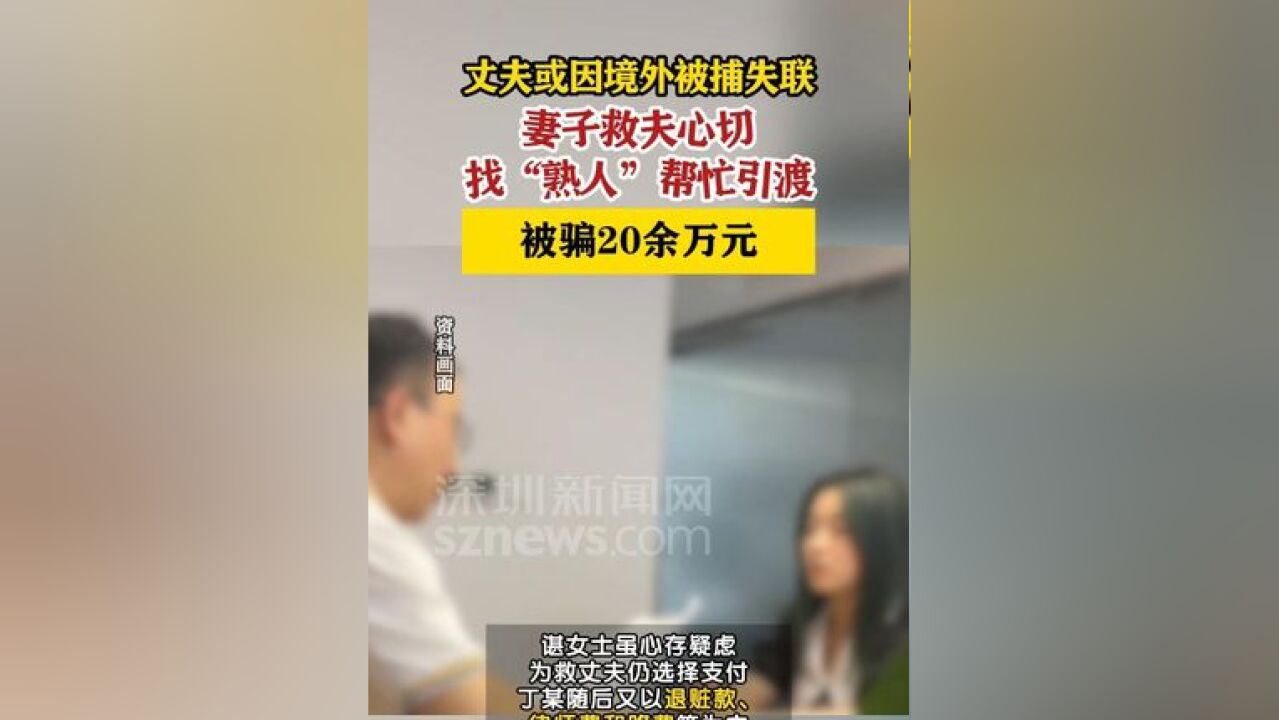 丈夫失联妻子为捞人被骗20余万元