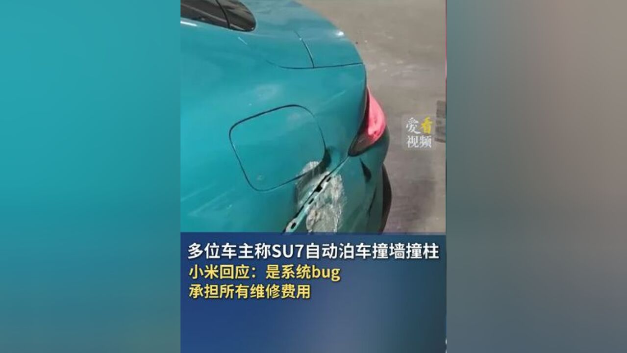 近日,多名车主反映小米汽车SU7标准版“自动泊车”功能出现故障,造成不同程度的撞击、剐蹭损伤