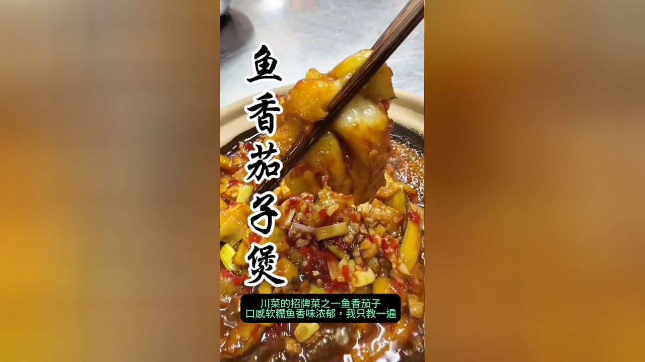 鱼香茄子,川菜中的经典美味,浓郁鱼香,软糯茄子,一口下去,舌尖尽享川味风情