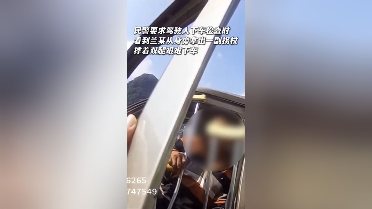 男子无证驾驶遇查,拄拐杖下车称去医脚,交警:车上还坐着一家人