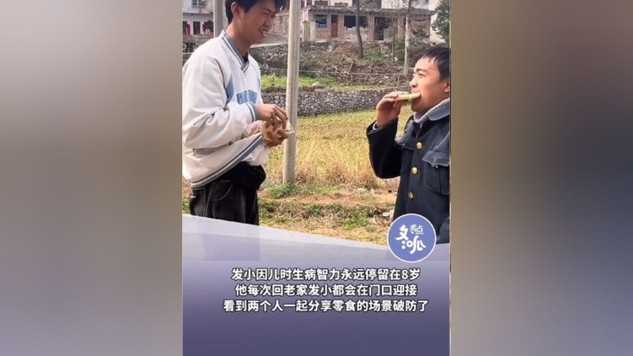 贵州男子返乡与因病导致智力仅有8岁的发小分享零食互动感动网友,岁月流转,这份情谊在时光中沉淀,纯真依旧