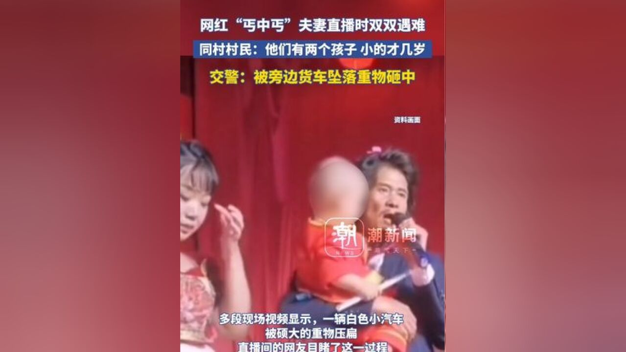 同村村民:他们有两个孩子 小的才几岁,交警:被旁边货车坠落重物砸中