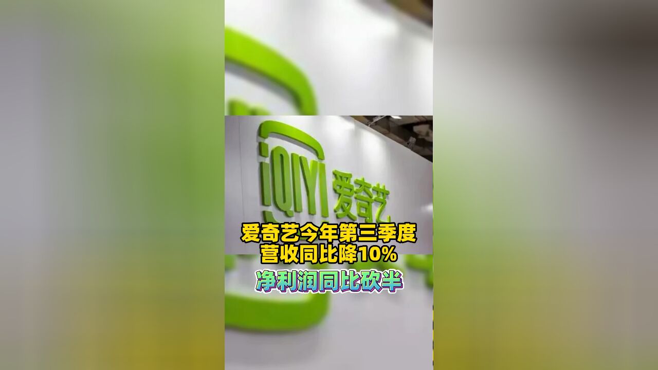 爱奇艺今年第三季度营收同比降10%:净利润同比砍半