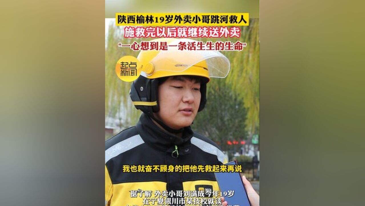 陕西榆林19岁外卖小哥跳河救人 施救完以后就继续送外卖“一心想到是一条活生生的生命”