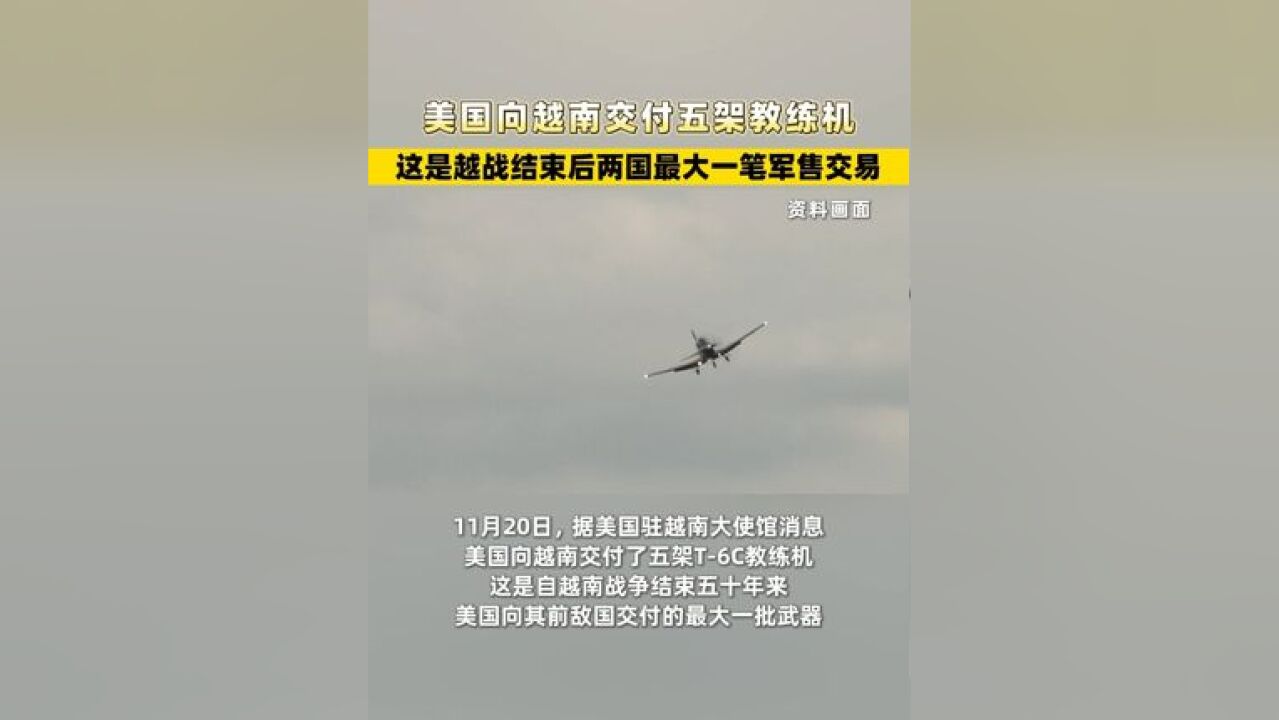 美国向越南交付五架教练机,这是越战结束后两国最大一笔军售交易