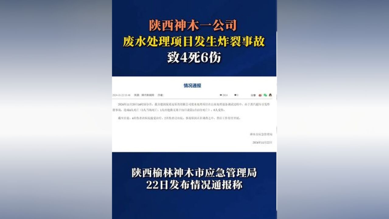 陕西神木一公司废水处理项目发生炸裂事故 致4死6伤