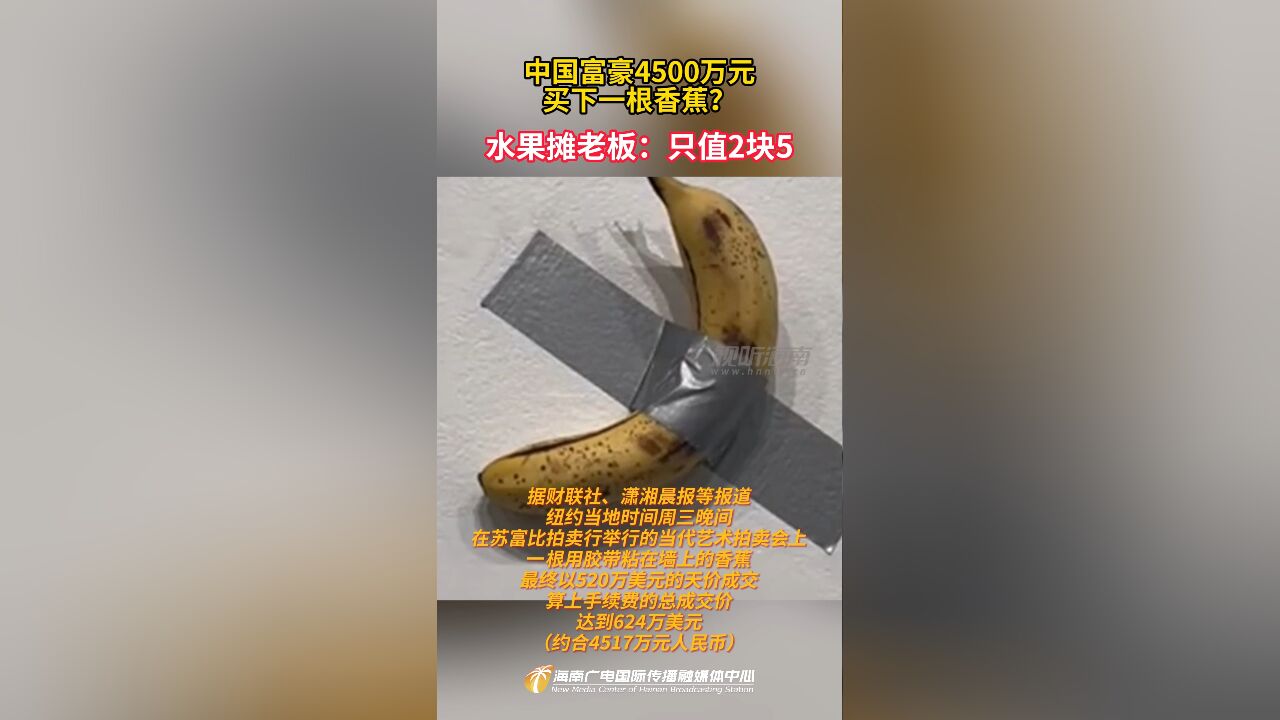 中国富豪4500万元买下一根香蕉?水果摊老板:只值2块5