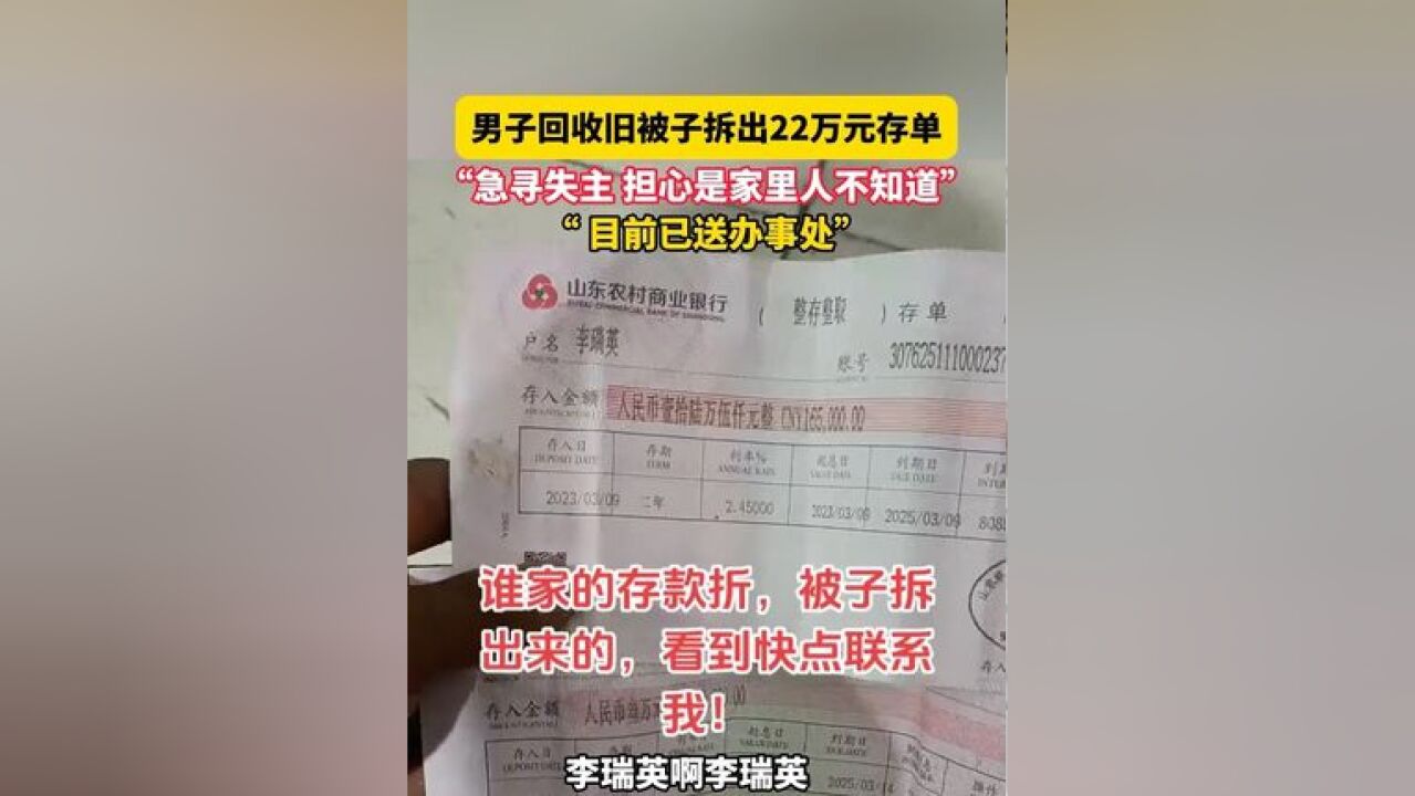 11月21日山东菏泽,男子回收旧被子拆出22万元存单“急寻失主 担心是家里人不知道”“ 目前已送办事处”