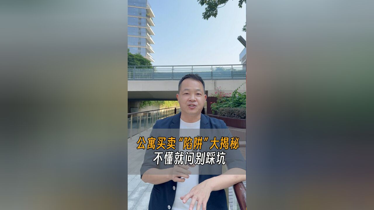 公寓买卖 “陷阱” 大揭秘,不懂就问别踩坑