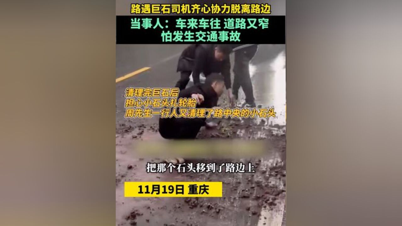 路遇巨石司机齐心协力脱离路边,当事人:车来车往,道路又窄,怕发生交通事故