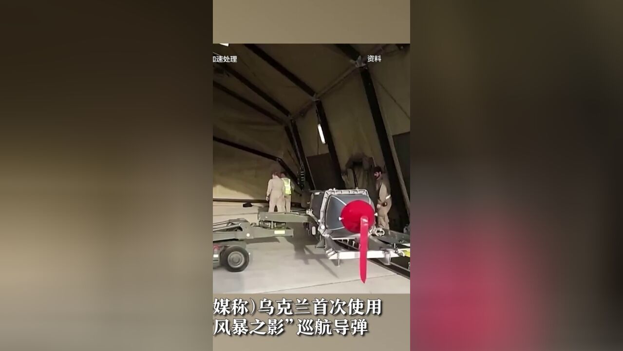 外媒称,乌军首次用“风暴之影”巡航导弹打击俄境内目标