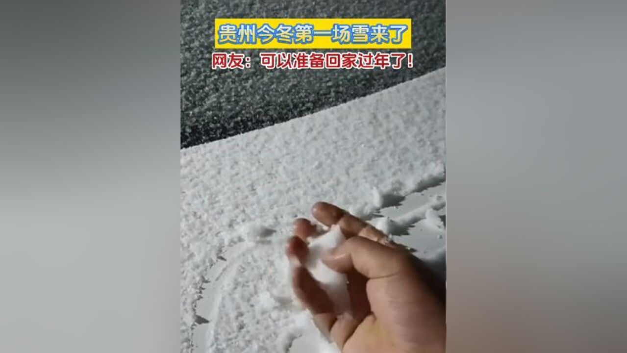 11月22日,贵州今年入冬第一场雪来了!