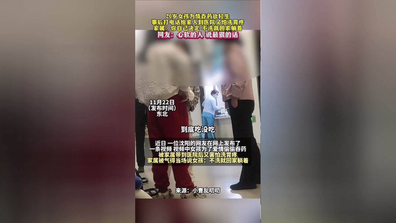 20岁女孩为情吞药欲轻生,事后打电话给家人到医院又怕洗胃疼