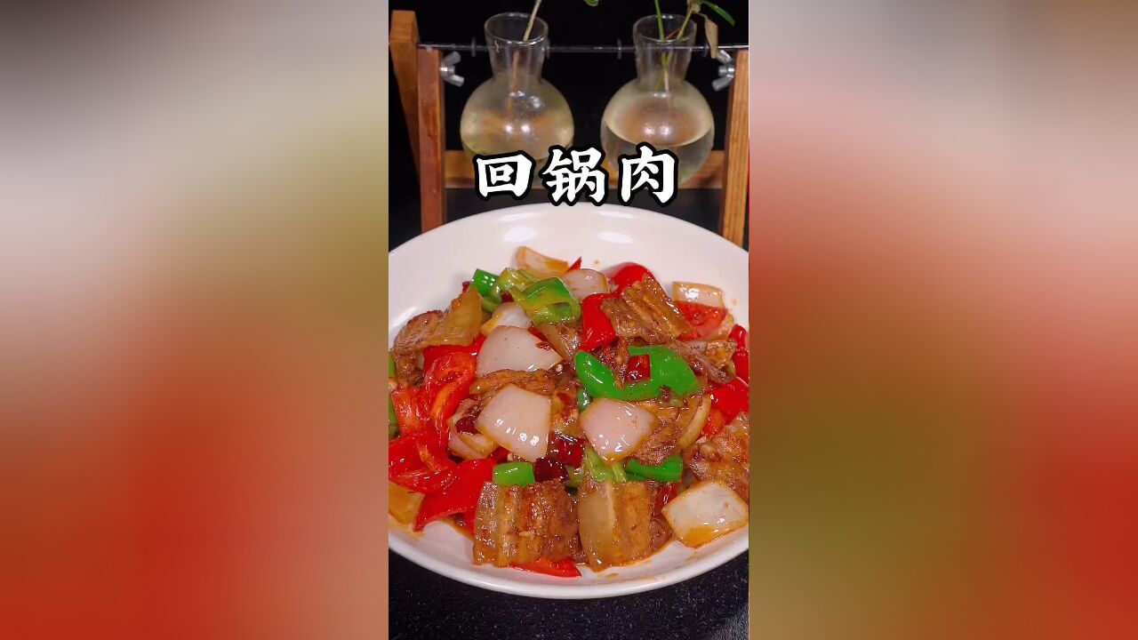 回锅肉的做法