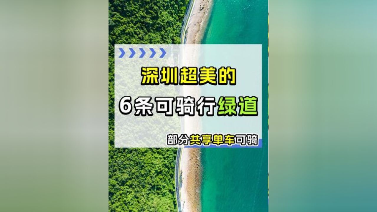 深圳适合骑行的6条超美绿道!轻松无压力,前4个共享单车可进!