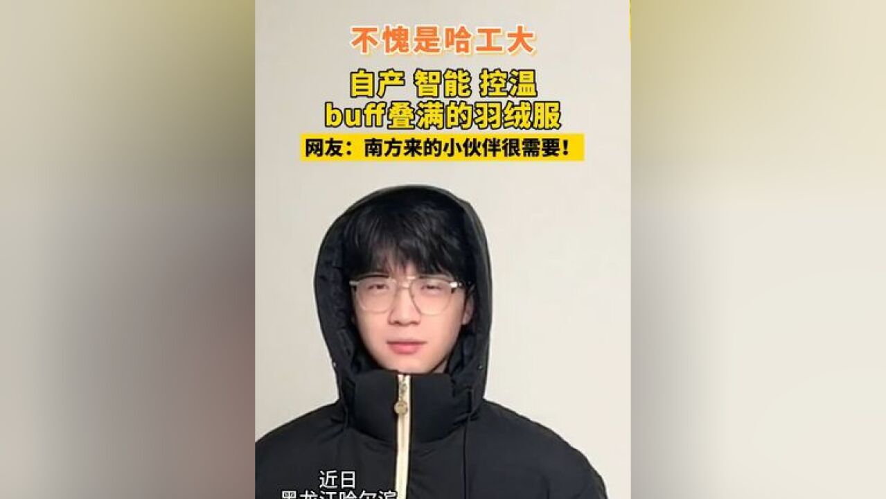 不愧是哈工大,自产 智能 控温 buff叠满的羽绒服 网友:南方来的小伙伴很需要!