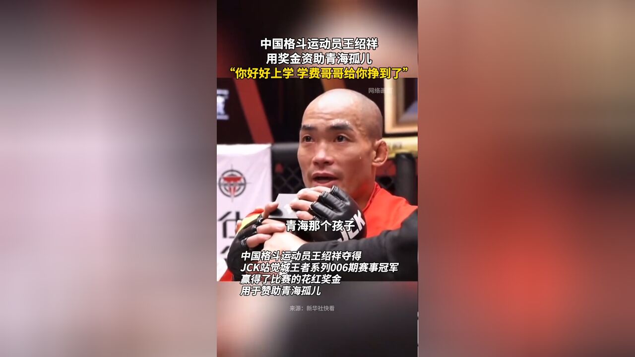 中国格斗运动员王绍祥,用奖金资助青海孤儿,喊话让人泪目