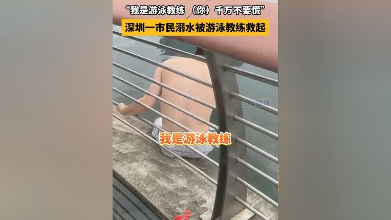 我是游泳教练 千万不要慌