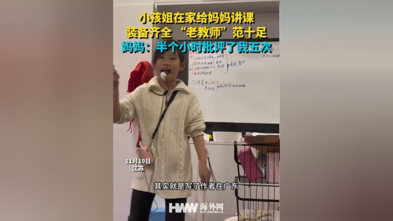 小孩姐在家给妈妈讲课 装备齐全 “老教师”范十足 妈妈:半个小时批评了我五次