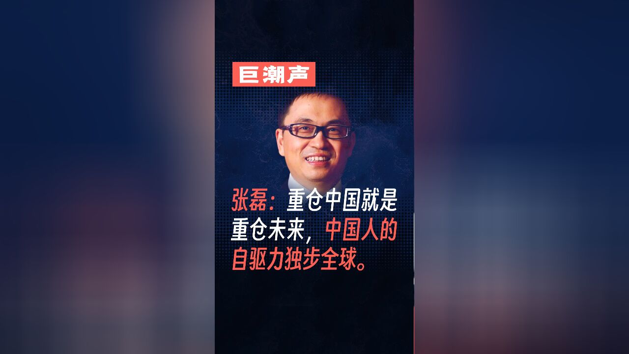 高领张磊:重仓中国就是重仓未来