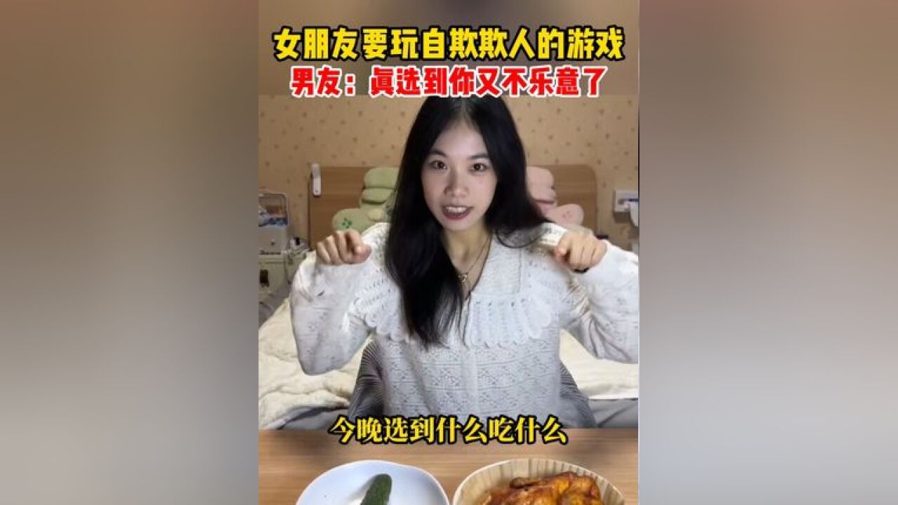 女朋友要玩自欺欺人的游戏,男友:真选到你又不乐意了!