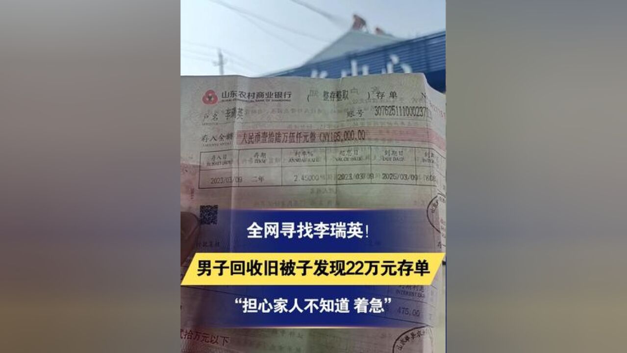 全网寻找李瑞英!男子回收旧被子发现22万元存单“担心家人不知道 着急”