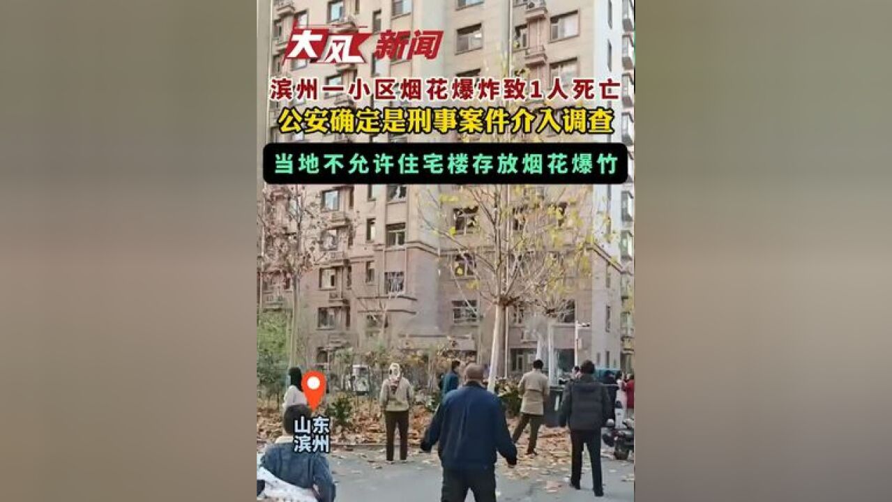 滨州一小区烟花爆炸致1人死亡,公安确定是刑事案件介入调查,当地不允许住宅楼存放烟花爆竹