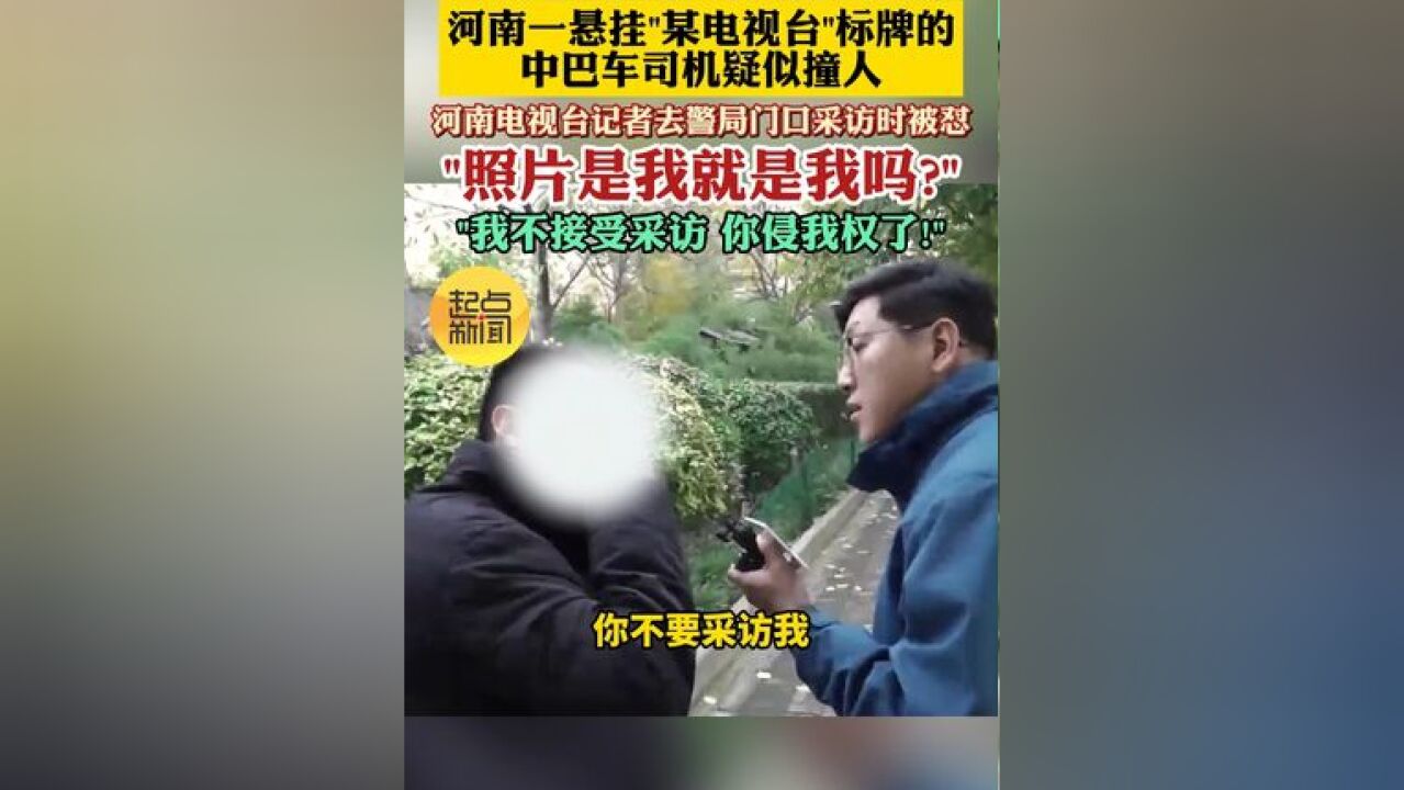 河南一悬挂“某电视台”标牌的中巴车司机疑似撞人 河南电视台记者去警局门口采访时被怼“照片是我就是我吗?”