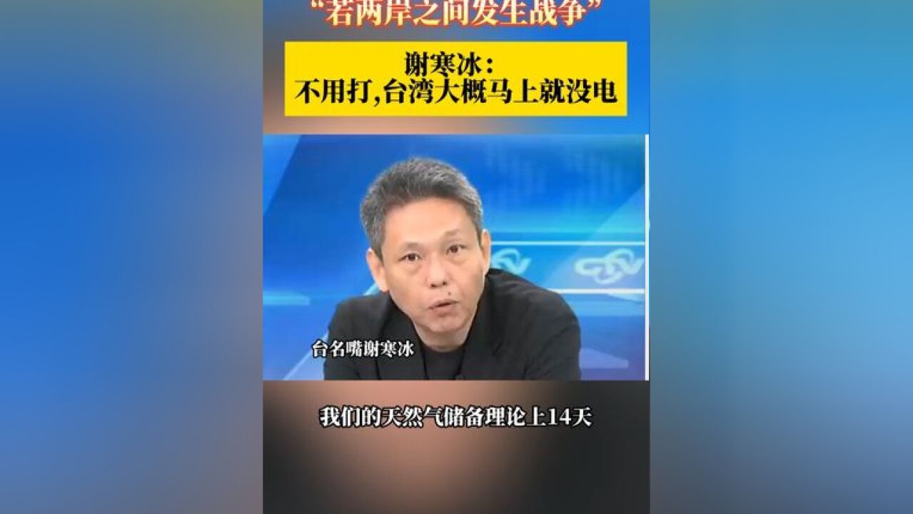 “若两岸之间发生战争”谢寒冰: 不用打,台湾大概马上就没电