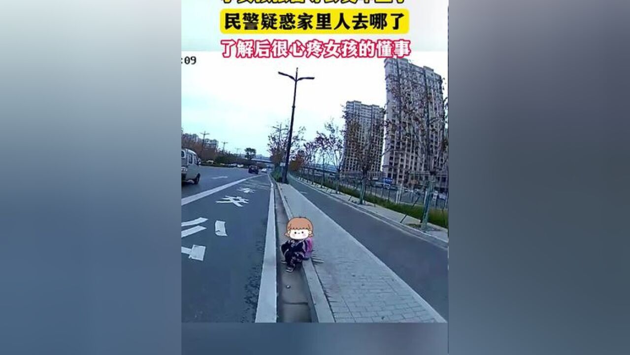 小女孩独自在路边等公交车上学,民警疑惑家里人去哪了,了解后很心疼女孩的懂事