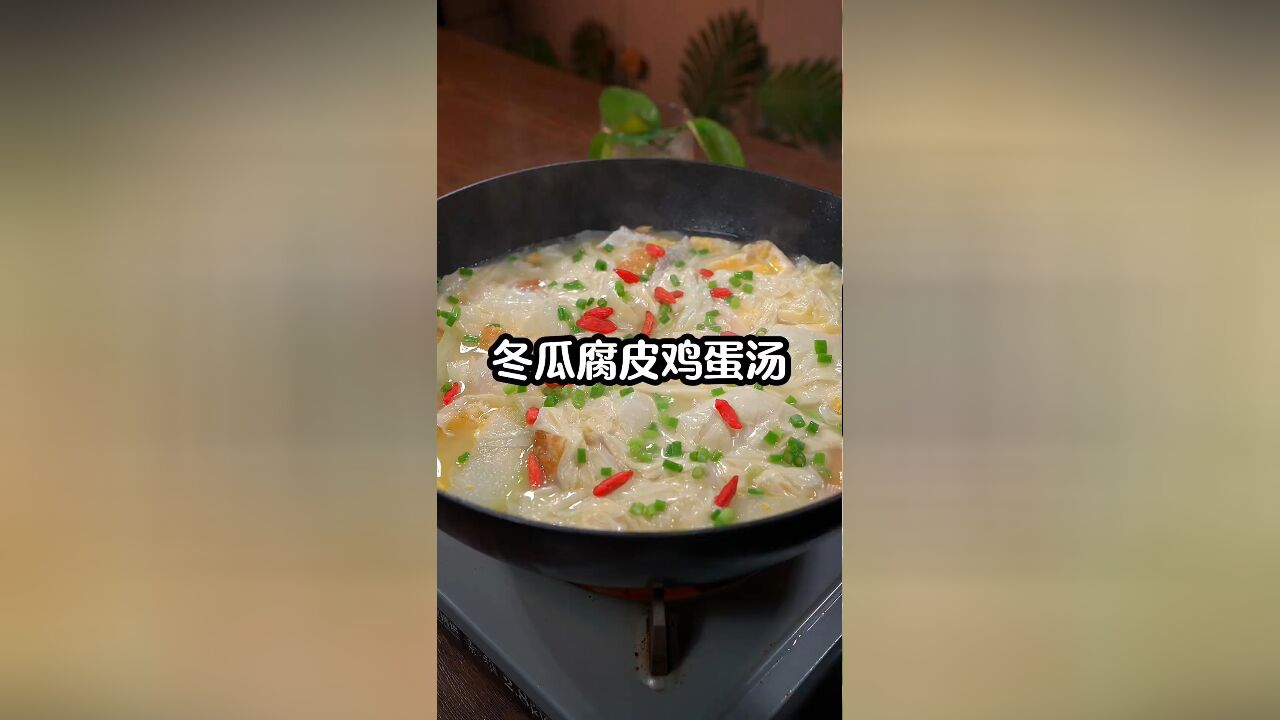 鲜美好喝的冬瓜腐皮鸡蛋汤,你也试试吧