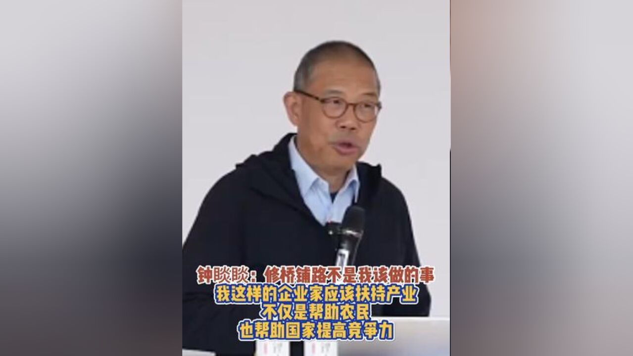 钟睒睒:修桥铺路不是我该做的事,我这样的企业家应该扶持产业,不仅是帮助农民,也帮助国家竞争力