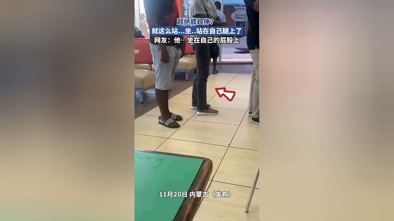 超绝膝超伸?就这么站...坐..站在自己腿上了