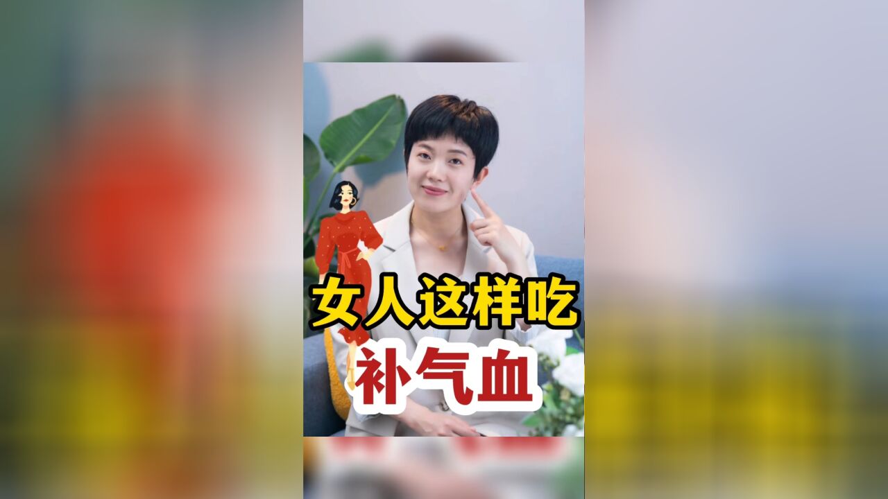 女人这样吃补气血.