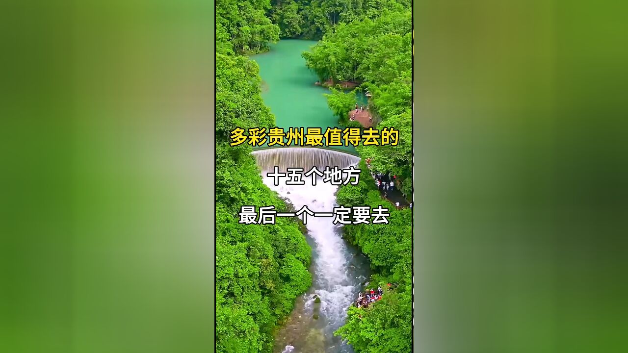 多彩贵州:最值得去的15个地方,最后一个绝对不容错过!贵州旅游攻略