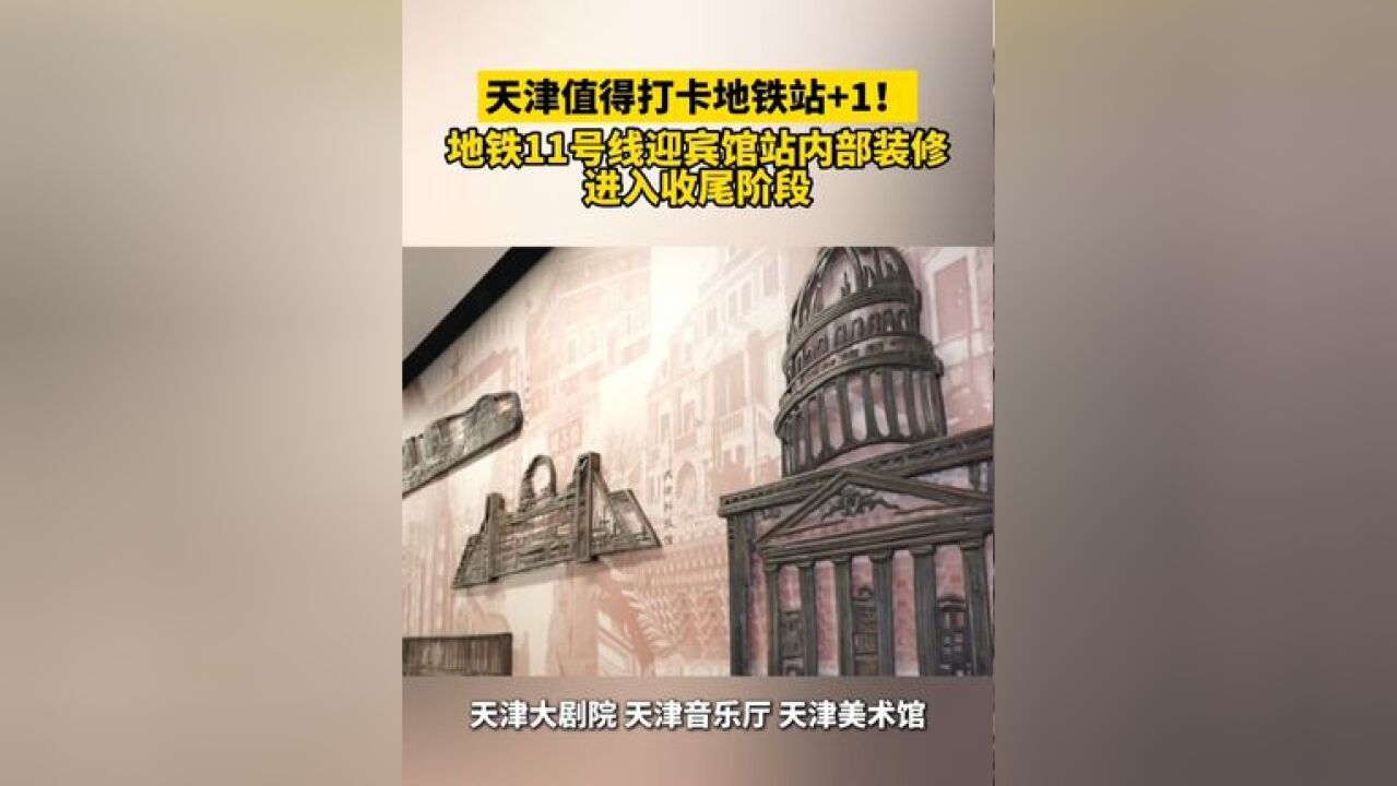 天津值得打卡地铁站 +1 !地铁11号线迎宾馆站内部装修进入收尾阶段 !