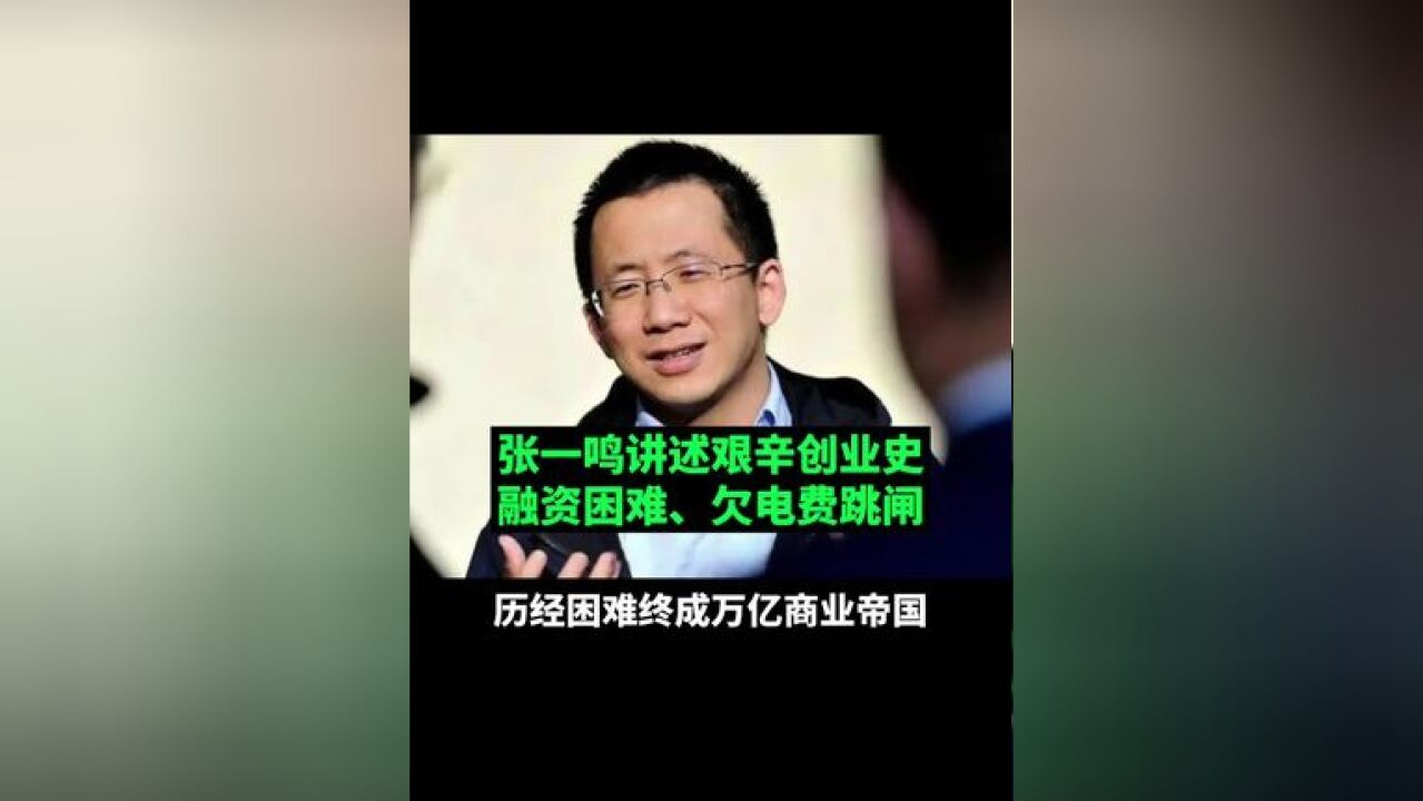 张一鸣讲述艰辛创业史融资困难、欠电费跳闸