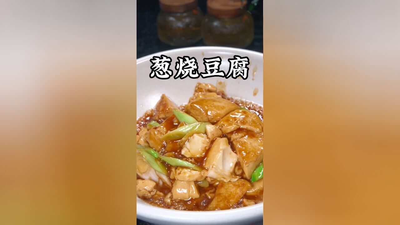 只需要一块豆腐和两根大葱,就能在家做出和饭店一样好吃的葱烧豆腐