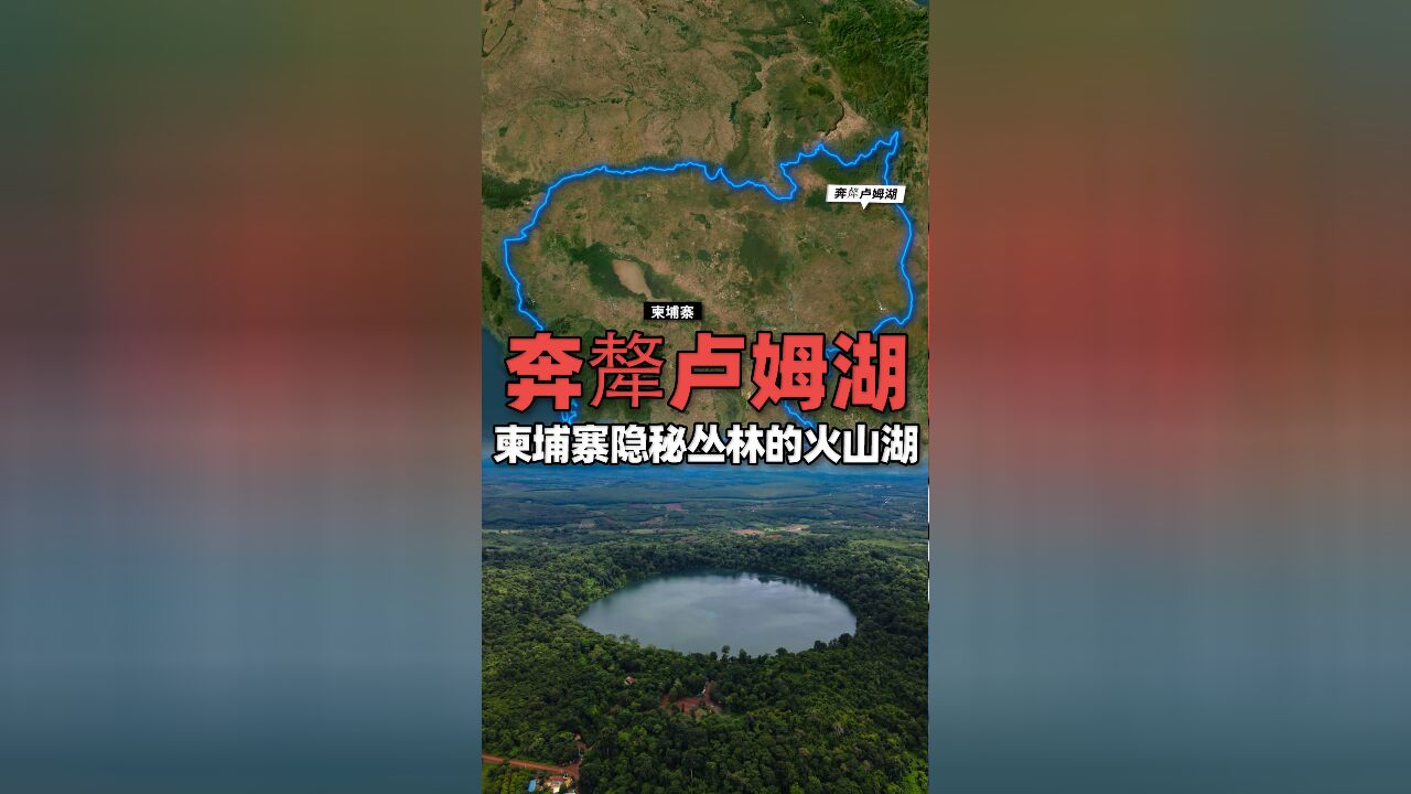 奔犁卢姆湖——探秘柬埔寨隐秘丛林深处的火山湖