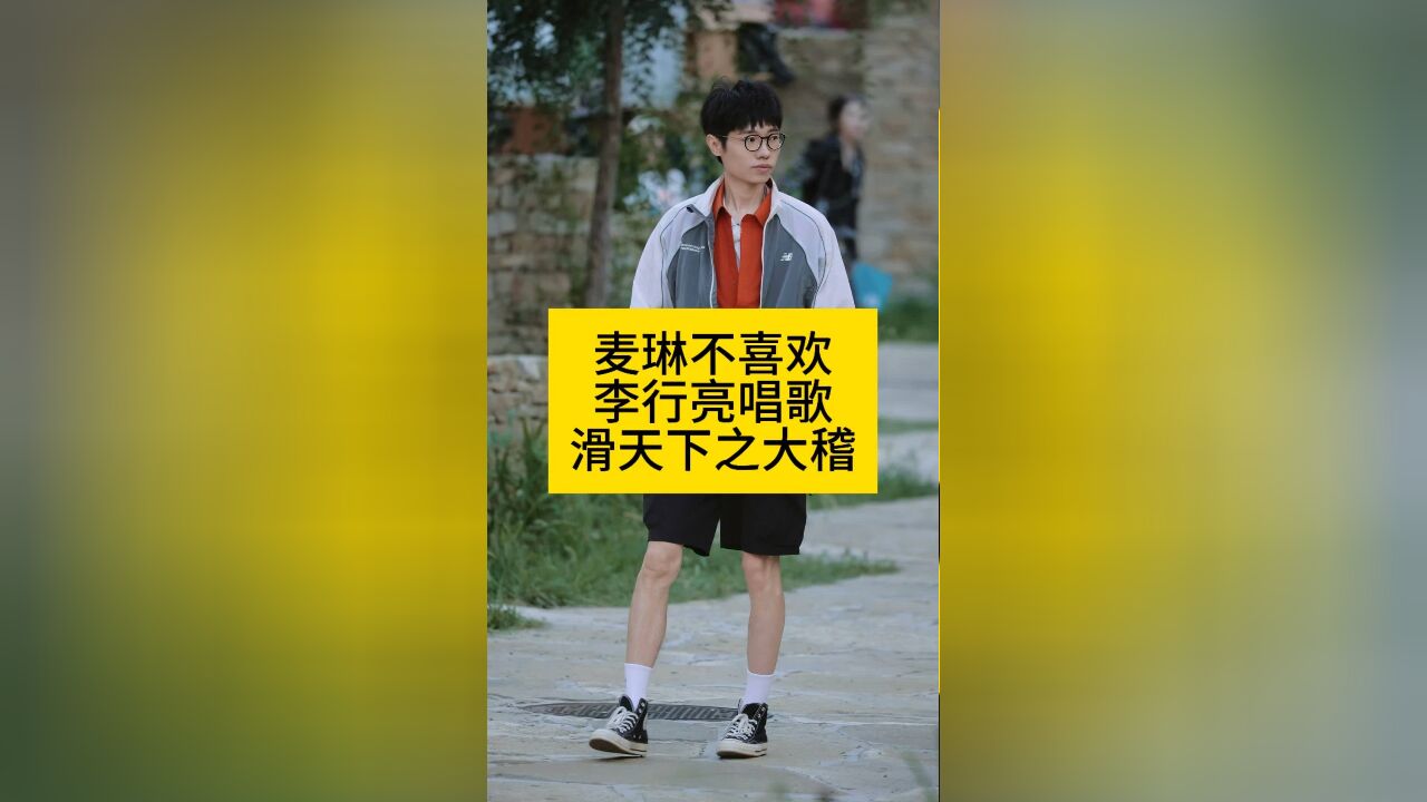 麦琳不喜欢李行亮唱歌,滑天下之大稽