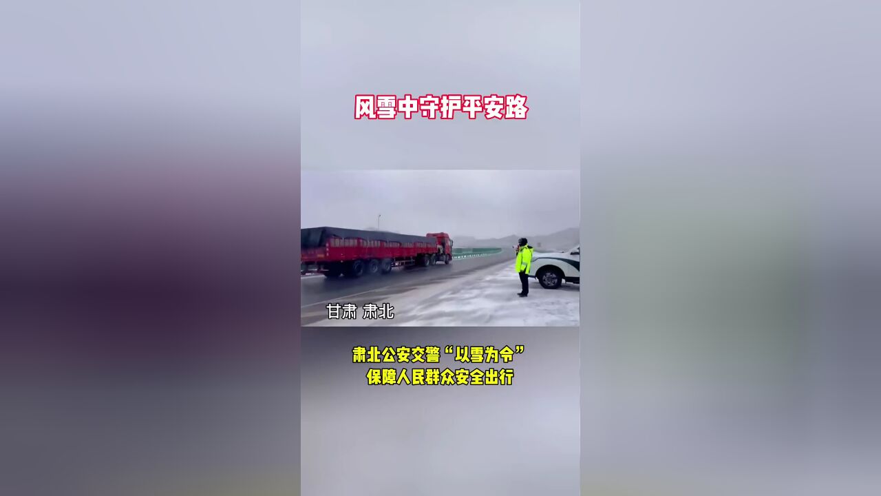 风雪中守护平安路