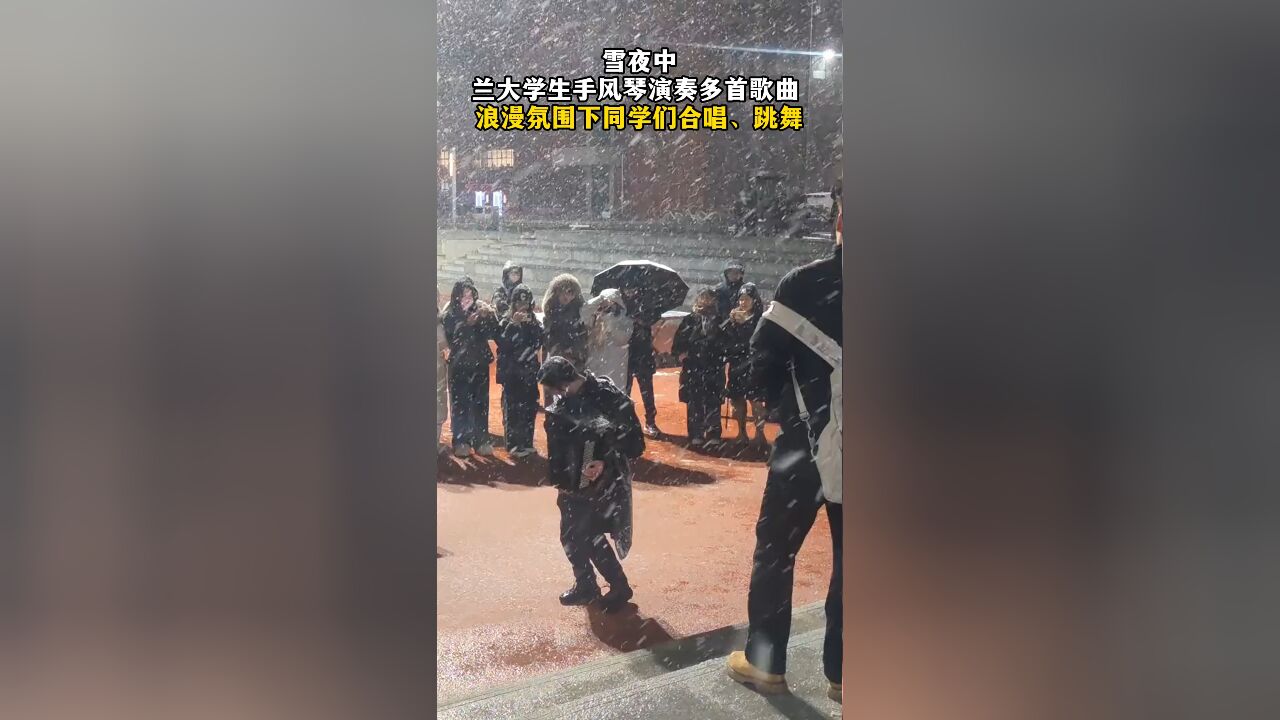 雪夜中兰大学生手风琴演奏多首歌曲 浪漫氛围下同学们合唱、跳舞