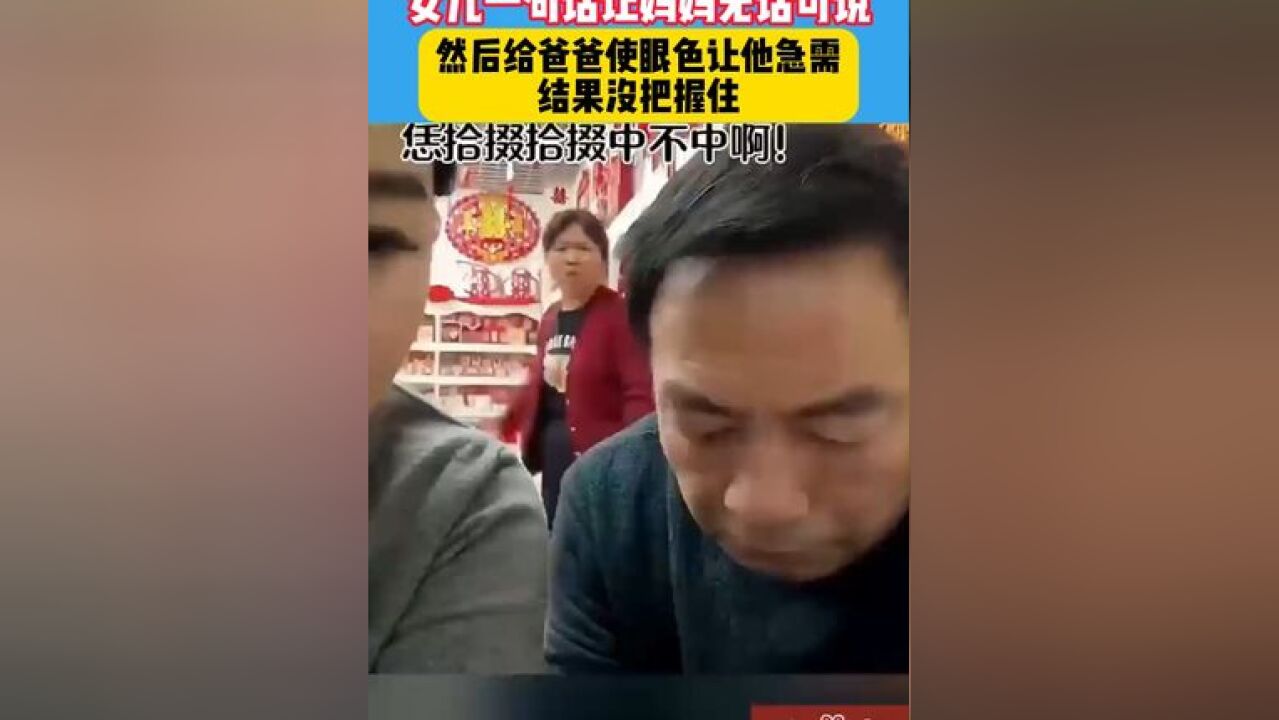 妈妈在店里嫌弃父女俩不干活,没想到女儿一句话让妈妈无话可说......#万万没想到 #父女俩