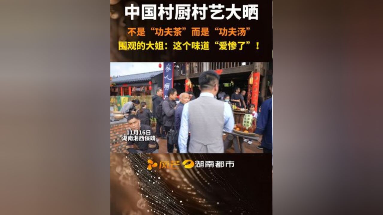 中国村厨村艺大晒 不是“功夫茶”而是“功夫汤” 中国村厨村艺大晒,不是“功夫茶”而是“功夫汤”,围观的大姐:这个味道“爱惨了”