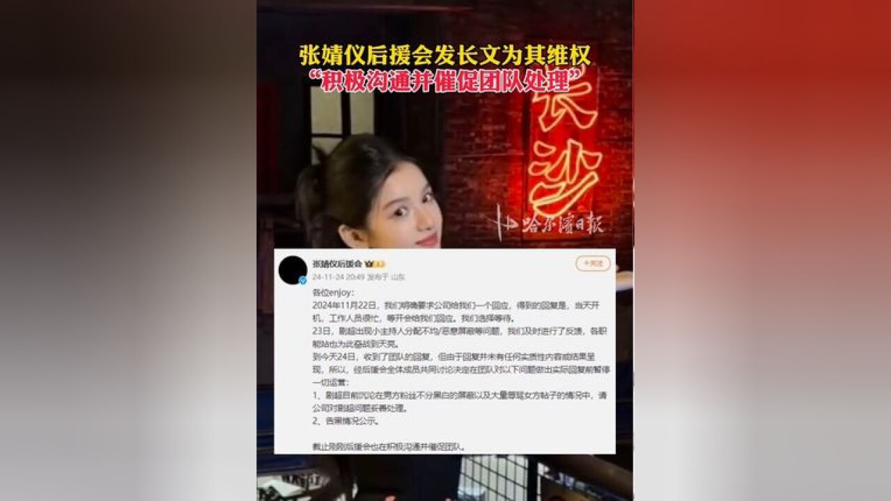 张婧仪后援会发长文为其维权,“积极沟通并催促团队处理”