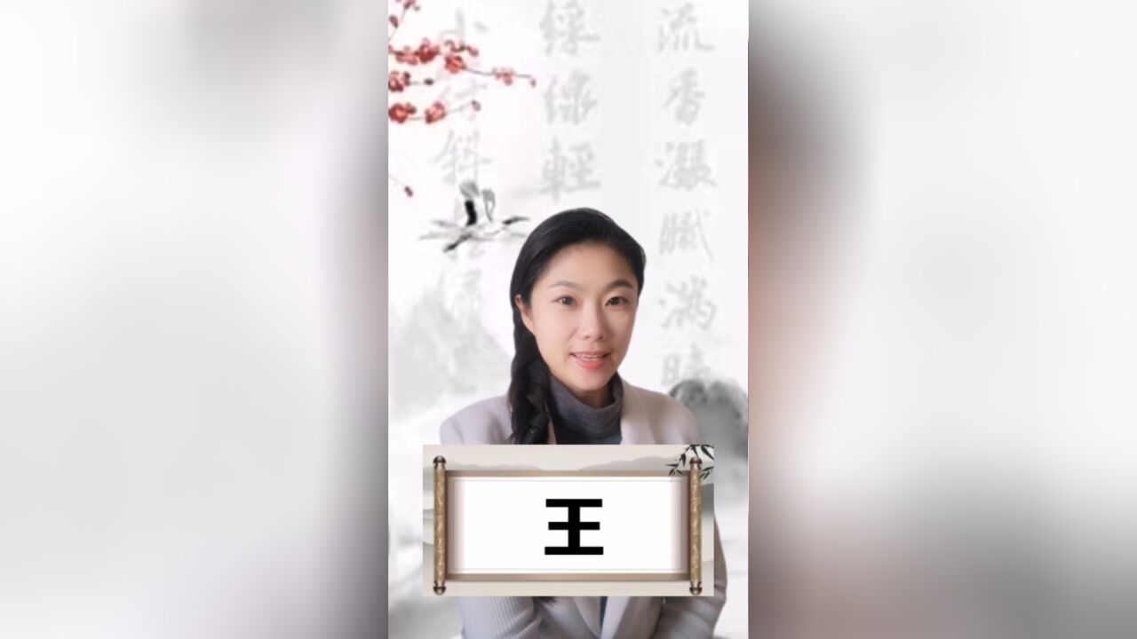 悟汉字之意,听音乐之情!今日汉字“王”