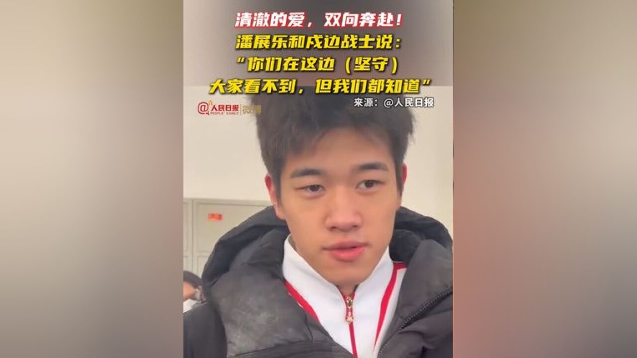 清澈的爱,双向奔赴!潘展乐和戍边战士说:“你们在这边,大家看不到,但我们都知道”