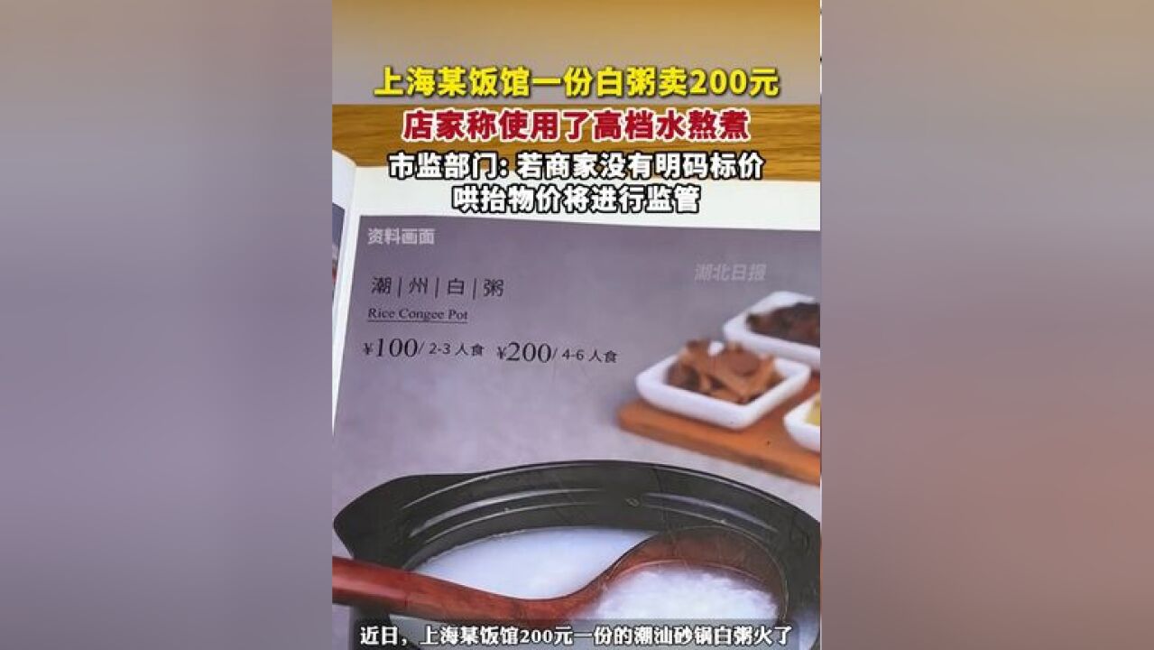 上海某饭馆一份白粥卖200元,店家称使用了高档水熬煮,市监部门: 若商家没有明码标价、哄抬物价将进行监管